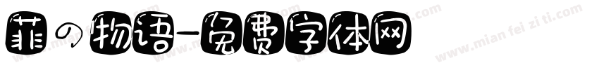 菲の物语字体转换