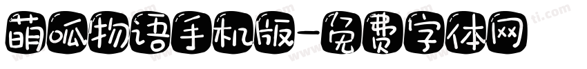 萌呱物语手机版字体转换