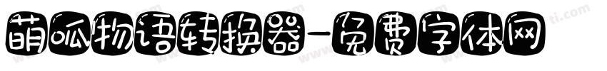 萌呱物语转换器字体转换