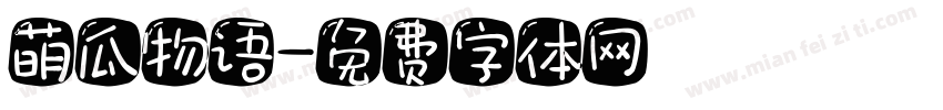 萌瓜物语字体转换