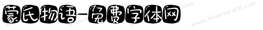 蒙氏物语字体转换