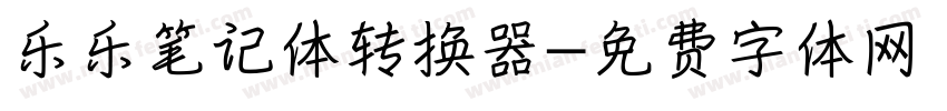 乐乐笔记体转换器字体转换