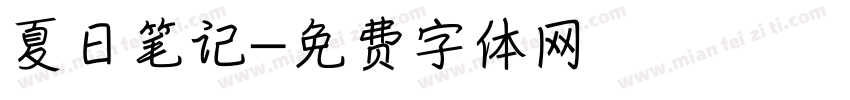 夏日笔记字体转换