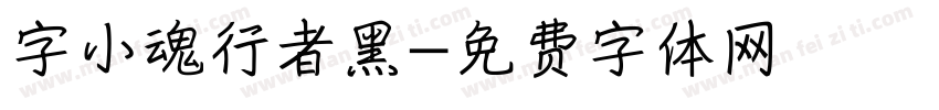 字小魂行者黑字体转换