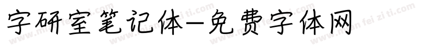 字研室笔记体字体转换