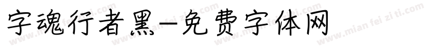 字魂行者黑字体转换