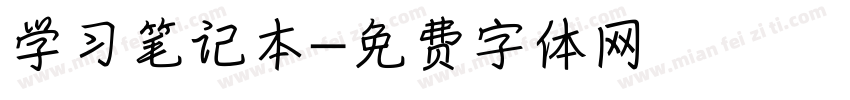 学习笔记本字体转换
