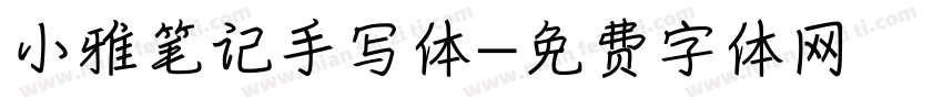 小雅笔记手写体字体转换