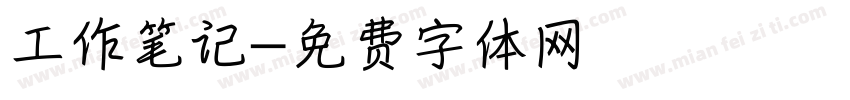 工作笔记字体转换