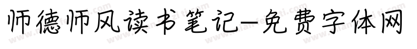 师德师风读书笔记字体转换