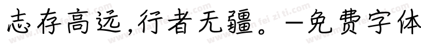 志存高远,行者无疆。字体转换