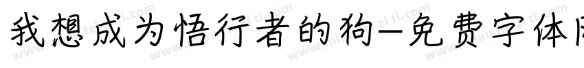 我想成为悟行者的狗字体转换