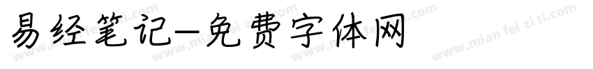 易经笔记字体转换