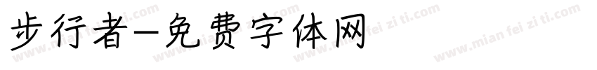 步行者字体转换