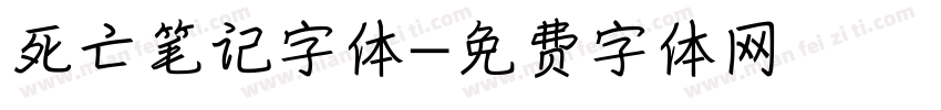 死亡笔记字体字体转换