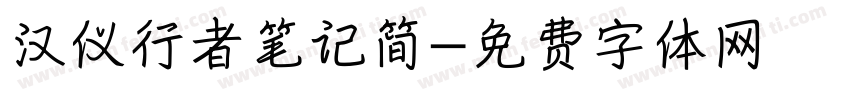 汉仪行者笔记简字体转换