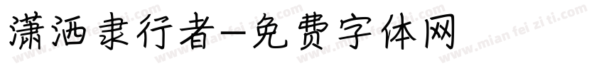 潇洒隶行者字体转换