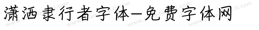 潇洒隶行者字体字体转换
