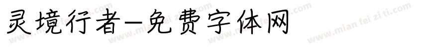 灵境行者字体转换