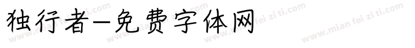 独行者字体转换