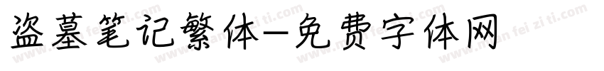 盗墓笔记繁体字体转换