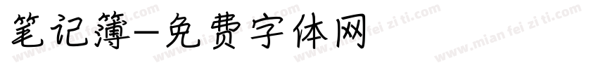 笔记簿字体转换