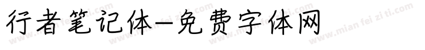 行者笔记体字体转换