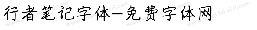 行者笔记字体字体转换