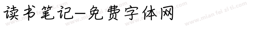 读书笔记字体转换