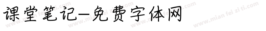 课堂笔记字体转换
