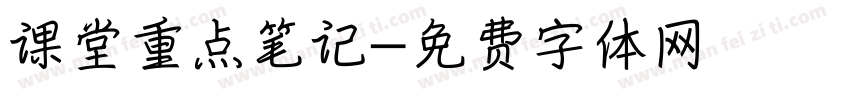 课堂重点笔记字体转换