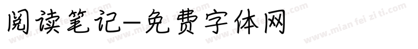 阅读笔记字体转换
