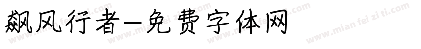 飙风行者字体转换