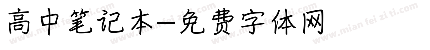 高中笔记本字体转换
