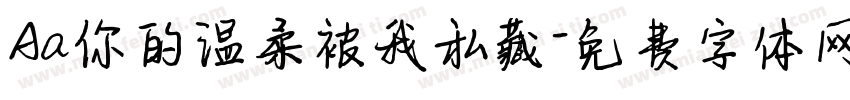 Aa你的温柔被我私藏字体转换
