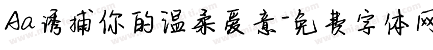 Aa诱捕你的温柔爱意字体转换