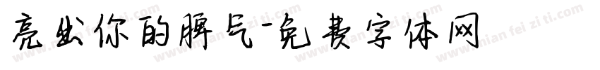 亮出你的脾气字体转换