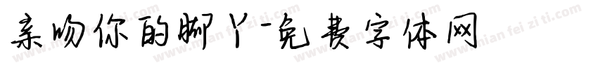 亲吻你的脚丫字体转换