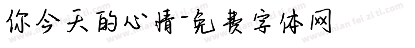 你今天的心情字体转换