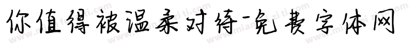 你值得被温柔对待字体转换