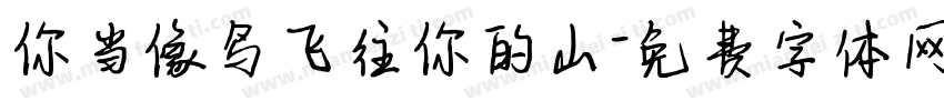 你当像鸟飞往你的山字体转换