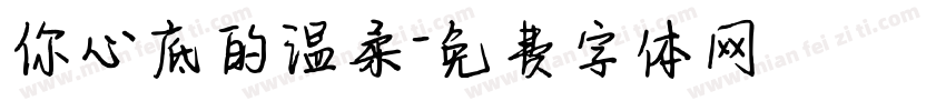 你心底的温柔字体转换