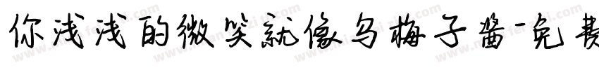 你浅浅的微笑就像乌梅子酱字体转换