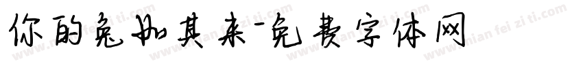 你的兔如其来字体转换