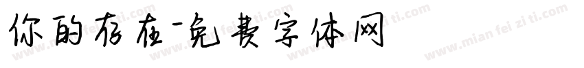你的存在字体转换