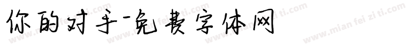 你的对手字体转换