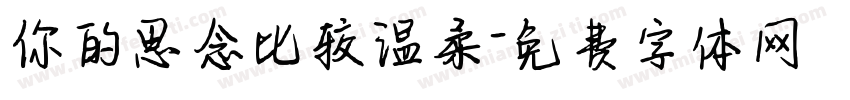 你的思念比较温柔字体转换