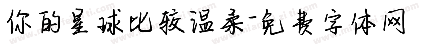 你的星球比较温柔字体转换