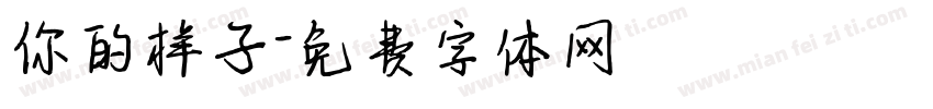 你的样子字体转换