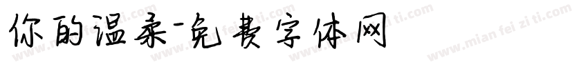 你的温柔字体转换